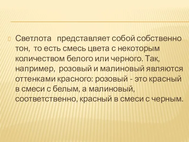 Светлота представляет собой собственно тон, то есть смесь цвета с некоторым количеством