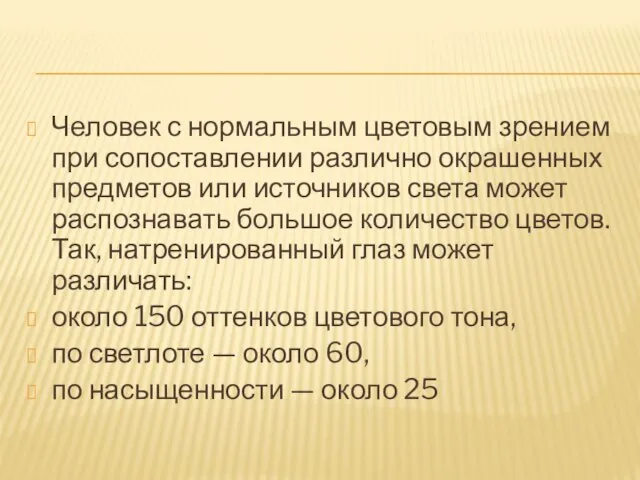 Человек с нормальным цветовым зрением при сопоставлении различно окрашенных предметов или источников