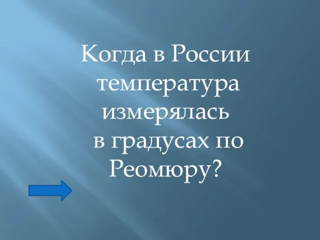 Когда в России температура измерялась в градусах по Реомюру?