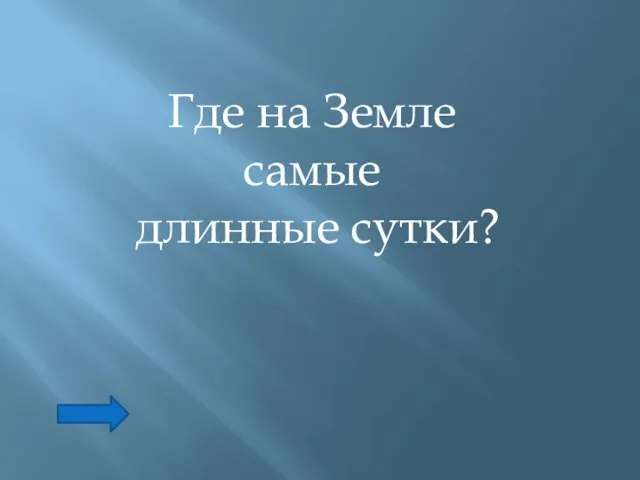 Где на Земле самые длинные сутки?