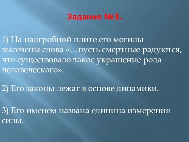 Задание №3. 1) На надгробной плите его могилы высечены слова «…пусть смертные