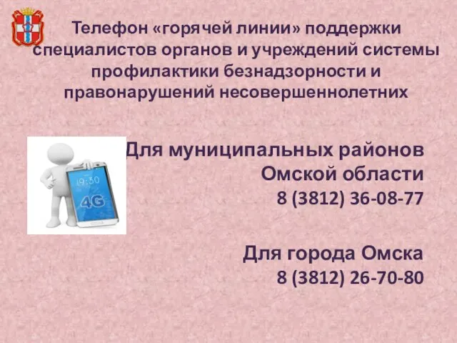 Телефон «горячей линии» поддержки специалистов органов и учреждений системы профилактики безнадзорности и