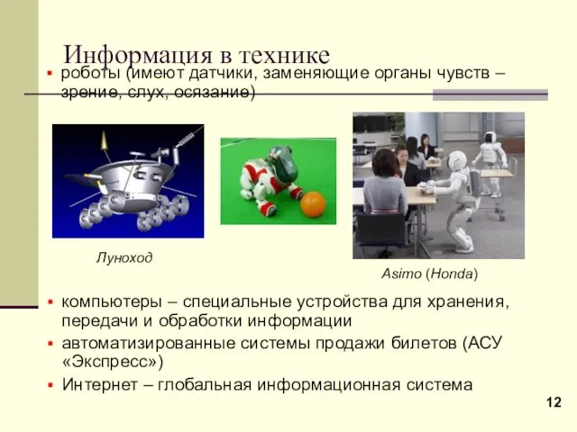 Информация в технике компьютеры – специальные устройства для хранения, передачи и обработки