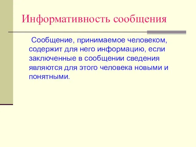 Информативность сообщения Сообщение, принимаемое человеком, содержит для него информацию, если заключенные в