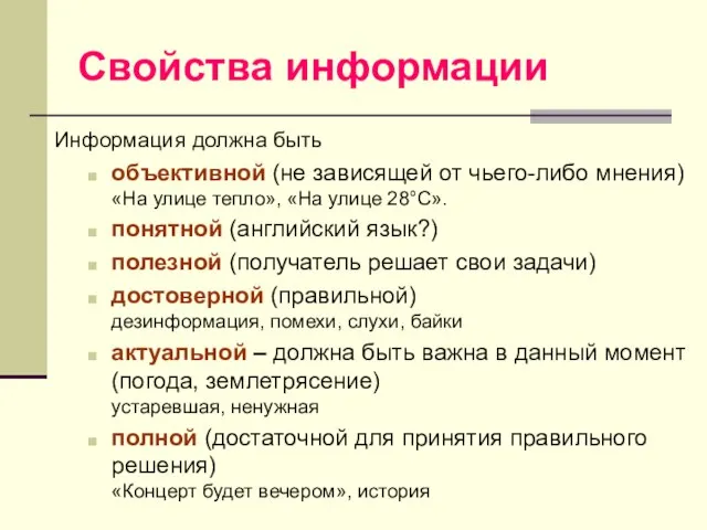 Свойства информации Информация должна быть объективной (не зависящей от чьего-либо мнения) «На