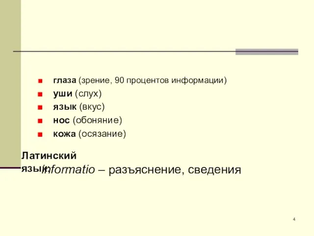 informatiо – разъяснение, сведения Латинский язык: глаза (зрение, 90 процентов информации) уши