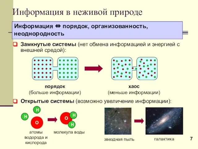 Информация в неживой природе Информация ⇔ порядок, организованность, неоднородность порядок (больше информации)