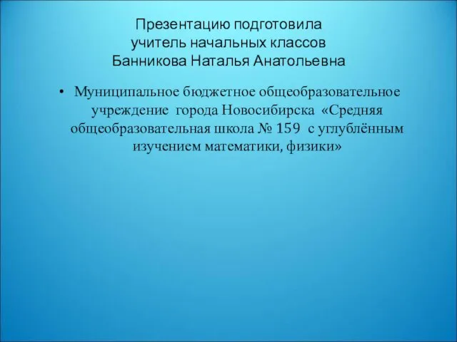 Презентацию подготовила учитель начальных классов Банникова Наталья Анатольевна Муниципальное бюджетное общеобразовательное учреждение