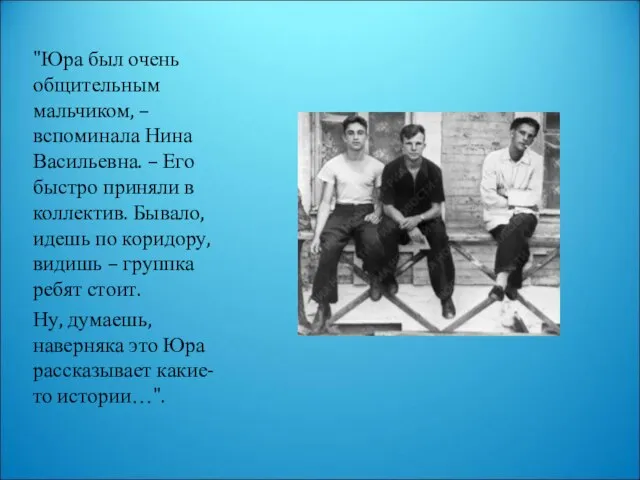 "Юра был очень общительным мальчиком, – вспоминала Нина Васильевна. – Его быстро