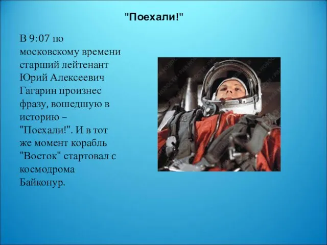 "Поехали!" В 9:07 по московскому времени старший лейтенант Юрий Алексеевич Гагарин произнес