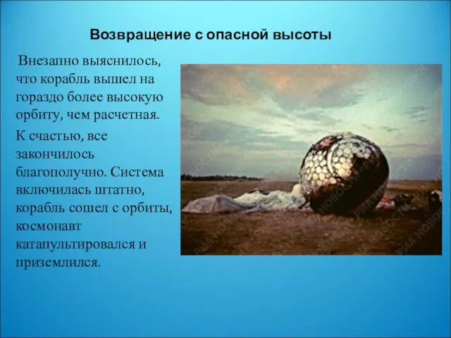 Возвращение с опасной высоты Внезапно выяснилось, что корабль вышел на гораздо более