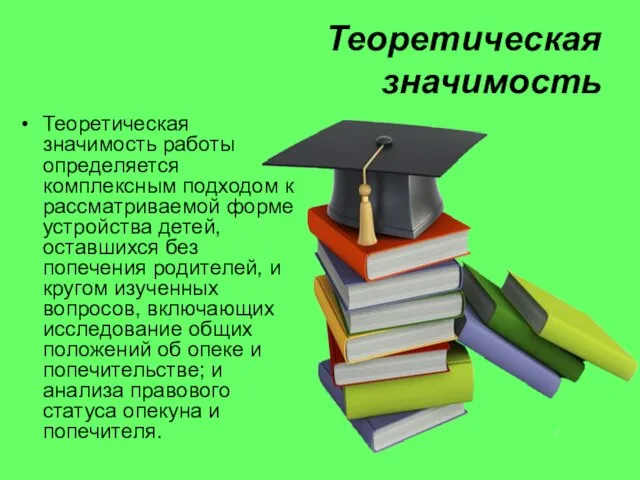 Теоретическая значимость Теоретическая значимость работы определяется комплексным подходом к рассматриваемой форме устройства