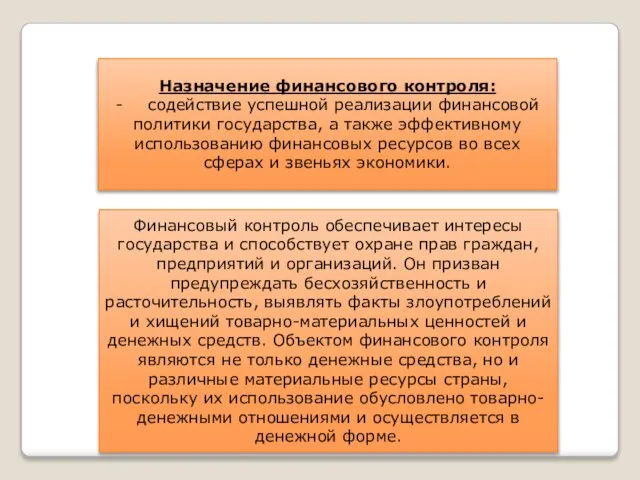 Назначение финансового контроля: - содействие успешной реализации финансовой политики государства, а также