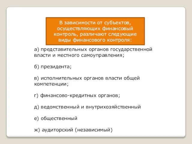 В зависимости от субъектов, осуществляющих финансовый контроль, различают следующие виды финансового контроля: