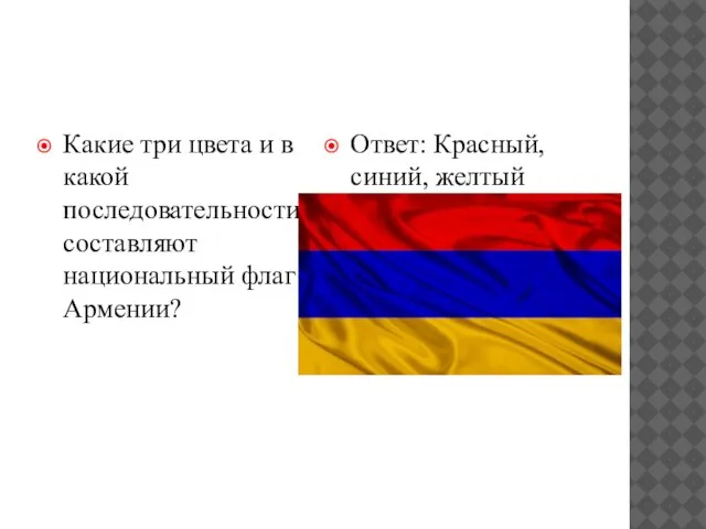 Какие три цвета и в какой последовательности составляют национальный флаг Армении? Ответ: Красный, синий, желтый