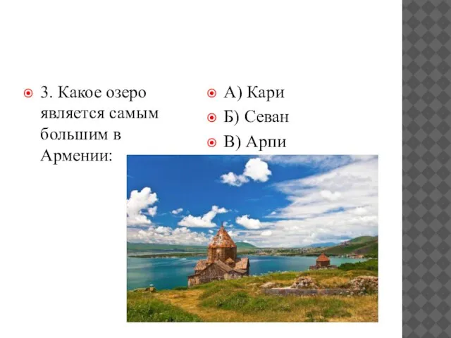 3. Какое озеро является самым большим в Армении: А) Кари Б) Севан В) Арпи
