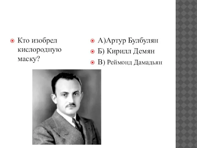 Кто изобрел кислородную маску? А)Артур Булбулян Б) Кирилл Демян В) Реймонд Дамадьян