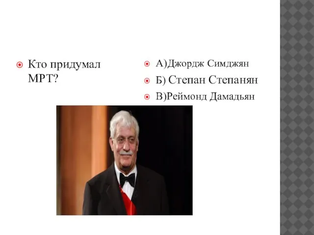 Кто придумал МРТ? А)Джордж Симджян Б) Степан Степанян В)Реймонд Дамадьян