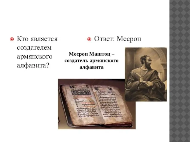Кто является создателем армянского алфавита? Ответ: Месроп