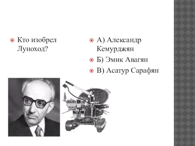 Кто изобрел Луноход? А) Александр Кемурджян Б) Эмик Авагян В) Асатур Сарафян