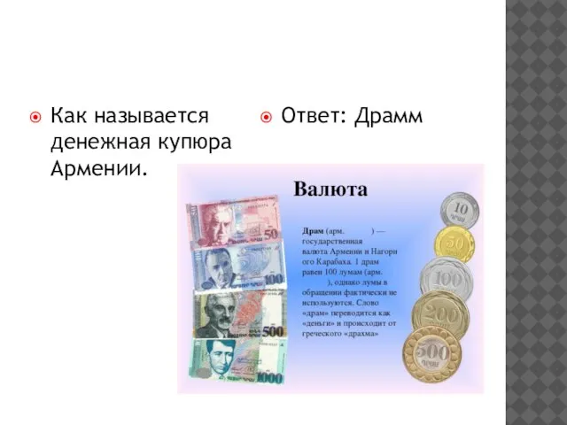 Как называется денежная купюра Армении. Ответ: Драмм