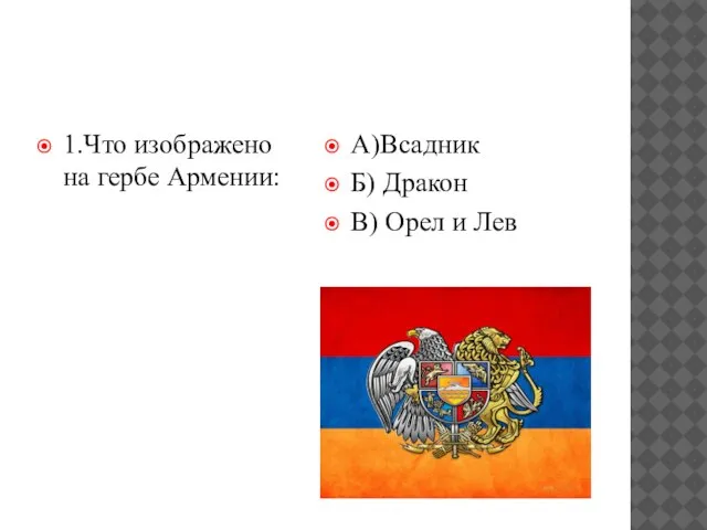 1.Что изображено на гербе Армении: А)Всадник Б) Дракон В) Орел и Лев
