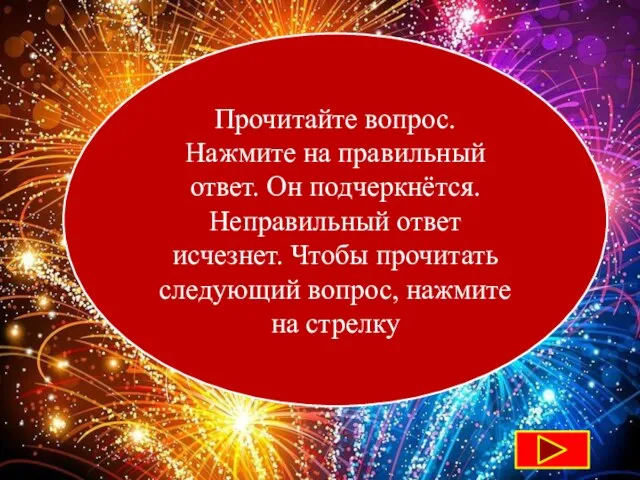 Прочитайте вопрос. Нажмите на правильный ответ. Он подчеркнётся. Неправильный ответ исчезнет. Чтобы