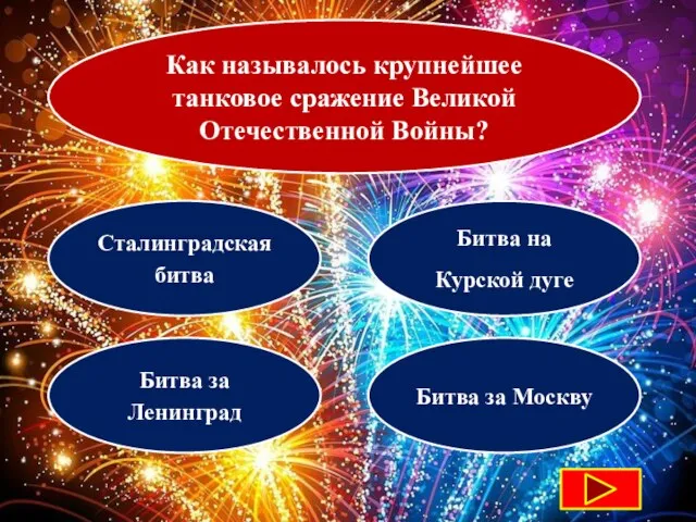 Как называлось крупнейшее танковое сражение Великой Отечественной Войны? Сталинградская битва Битва на