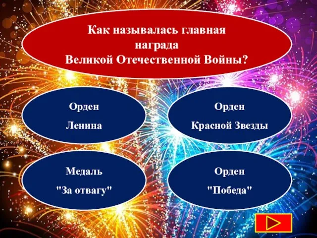 Как называлась главная награда Великой Отечественной Войны? Орден Ленина Орден Красной Звезды