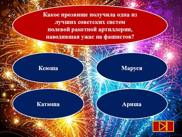 Какое прозвище получила одна из лучших советских систем полевой ракетной артиллерии, наводившая