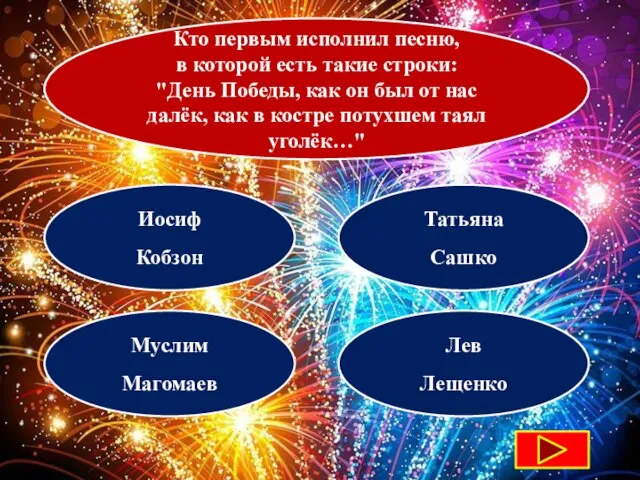 Кто первым исполнил песню, в которой есть такие строки: "День Победы, как