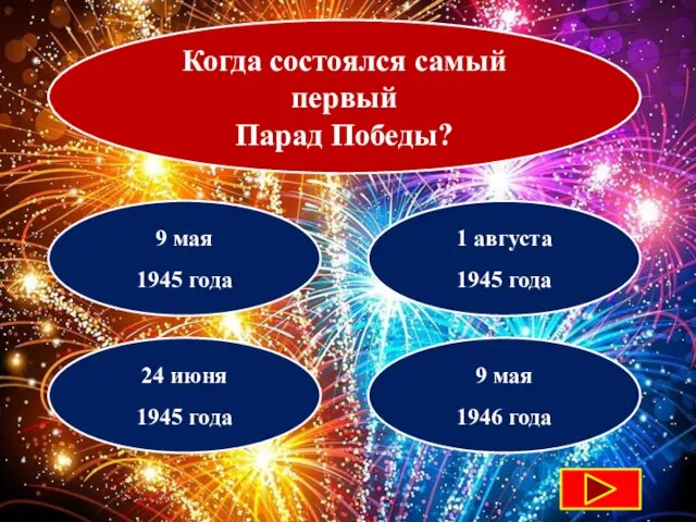 Когда состоялся самый первый Парад Победы? 9 мая 1945 года 1 августа