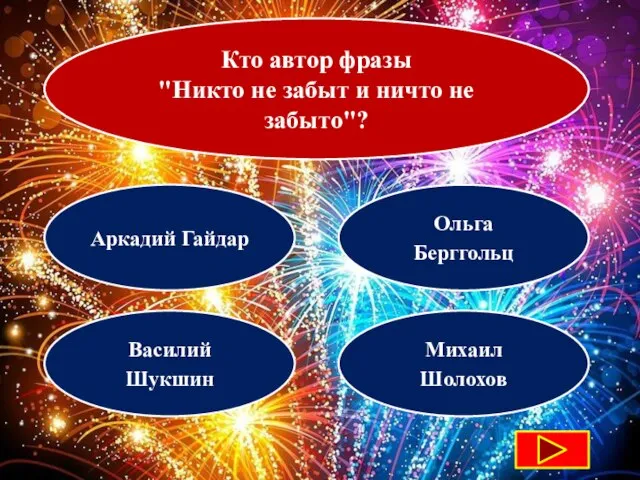 Кто автор фразы "Никто не забыт и ничто не забыто"? Аркадий Гайдар