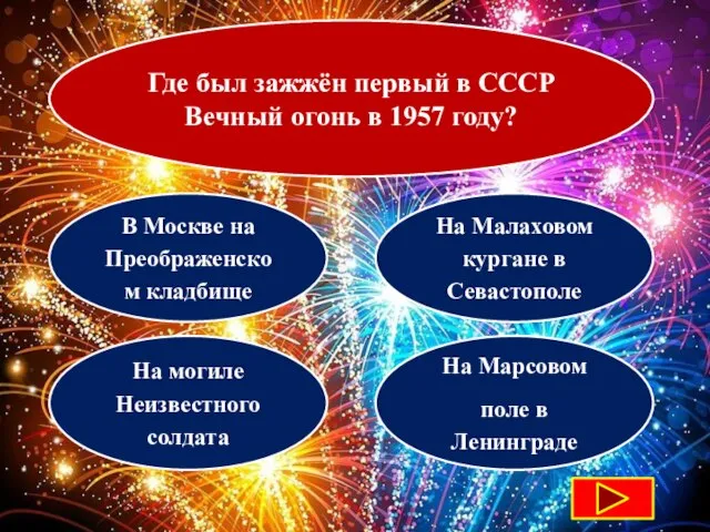 Где был зажжён первый в СССР Вечный огонь в 1957 году? В