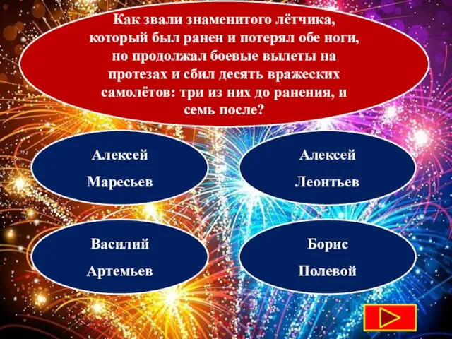 Как звали знаменитого лётчика, который был ранен и потерял обе ноги, но