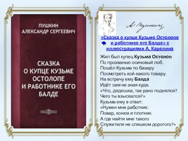 «Сказка о купце Кузьме Остолопе и работнике его Балде» с иллюстрациями А.