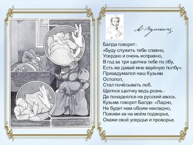 Балда говорит: »Буду служить тебе славно, Усердно и очень исправно, В год