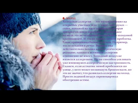 6. ХОЛОД Холодовая аллергия — это возникновение на открытых участках тела —