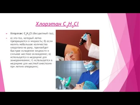 Хлорэтан C2H5Cl Хлорэтан: C2H5Cl (бесцветный газ), а) это газ, который легко превращается