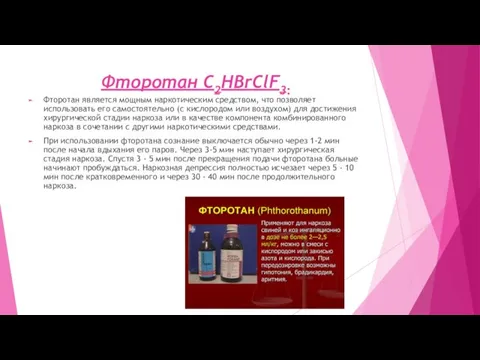 Фторотан C2HBrClF3: Фторотан является мощным наркотическим средством, что позволяет использовать его самостоятельно