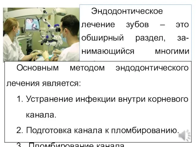 Эндодонтическое лечение зубов – это обширный раздел, за-нимающийся многими заболеваниями. Основным методом