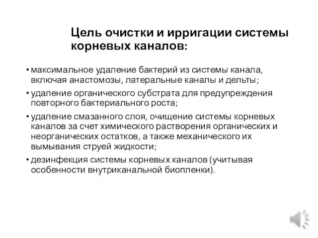 Цель очистки и ирригации системы корневых каналов: максимальное удаление бактерий из системы