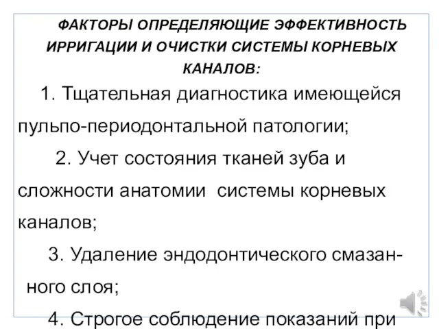 ФАКТОРЫ ОПРЕДЕЛЯЮЩИЕ ЭФФЕКТИВНОСТЬ ИРРИГАЦИИ И ОЧИСТКИ СИСТЕМЫ КОРНЕВЫХ КАНАЛОВ: 1. Тщательная диагностика