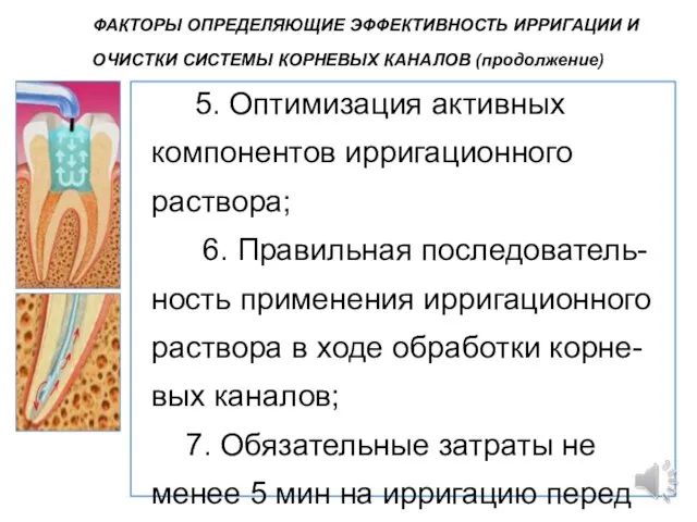 5. Оптимизация активных компонентов ирригационного раствора; 6. Правильная последователь-ность применения ирригационного раствора