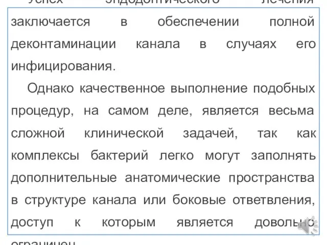 Успех эндодонтического лечения заключается в обеспечении полной деконтаминации канала в случаях его