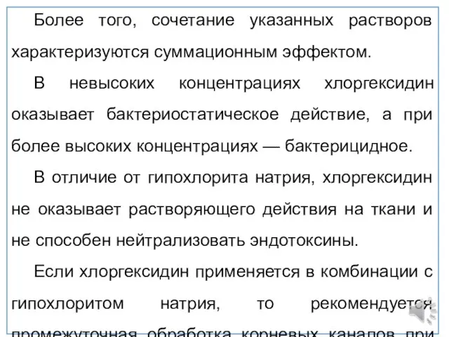 Более того, сочетание указанных растворов характеризуются суммационным эффектом. В невысоких концентрациях хлоргексидин