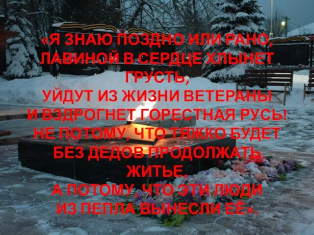 «Я ЗНАЮ ПОЗДНО ИЛИ РАНО, ЛАВИНОЙ В СЕРДЦЕ ХЛЫНЕТ ГРУСТЬ, УЙДУТ ИЗ