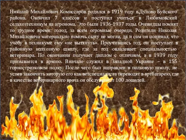 Николай Михайлович Комиссаров родился в 1919 году в.Дулово Буйского района. Окончил 7