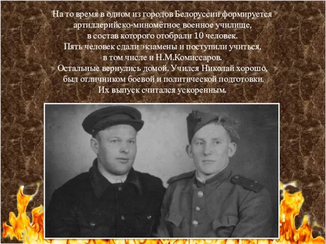 На то время в одном из городов Белоруссии формируется артиллерийско-миномётное военное училище,