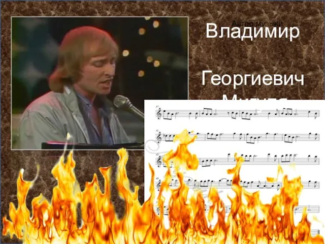Автор музыки Владимир Георгиевич Мигуля